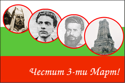 3-ти март-националният празник на България!